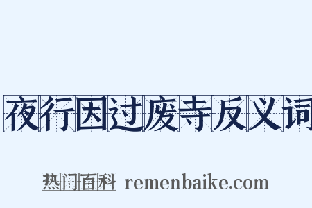 夜行因过废寺反义词是什么意思的图片